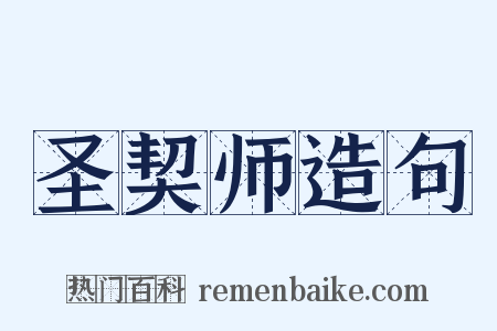 圣契师造句是什么意思的图片